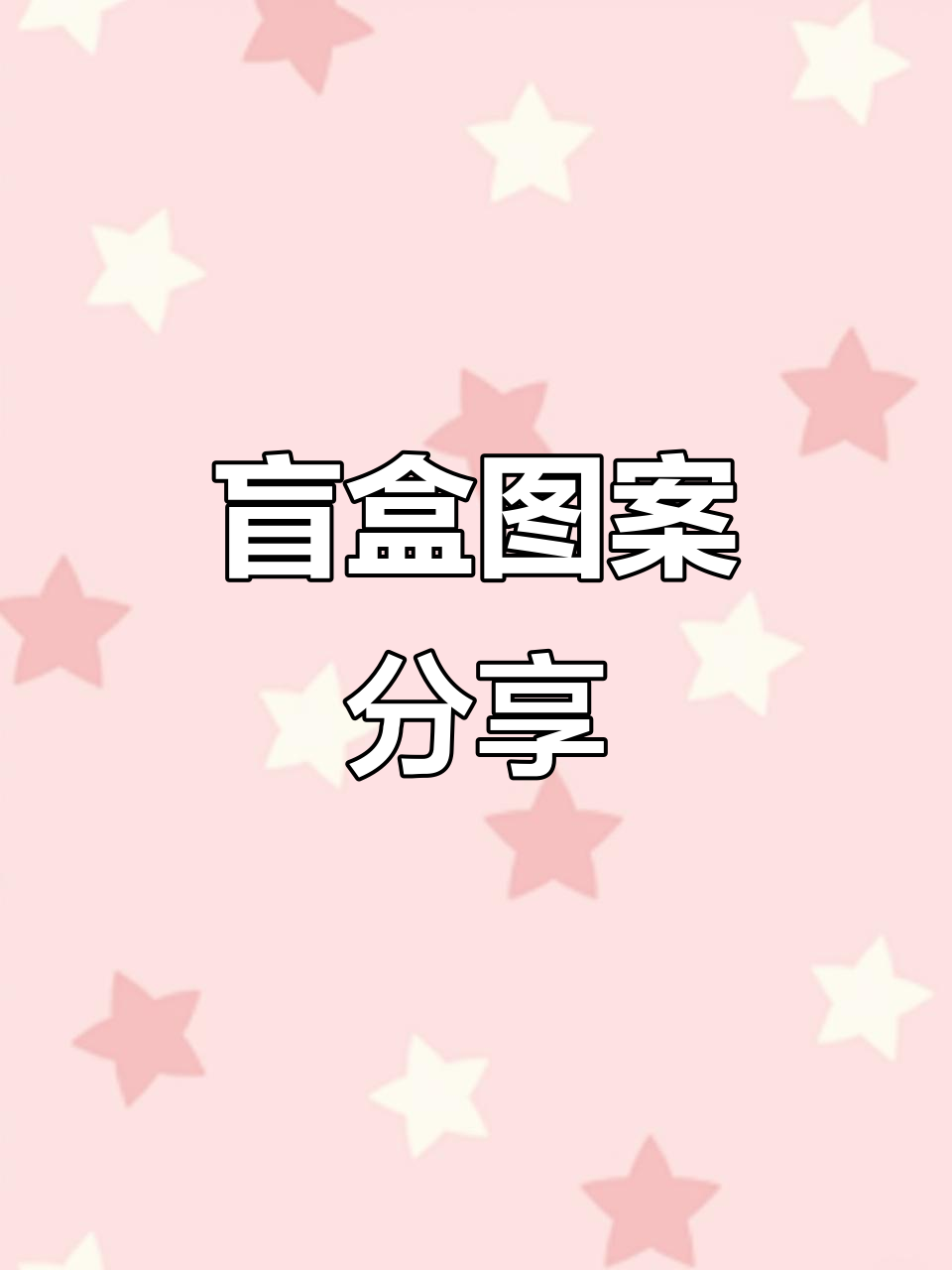 盲盒素材,简单易画,拿走不谢!