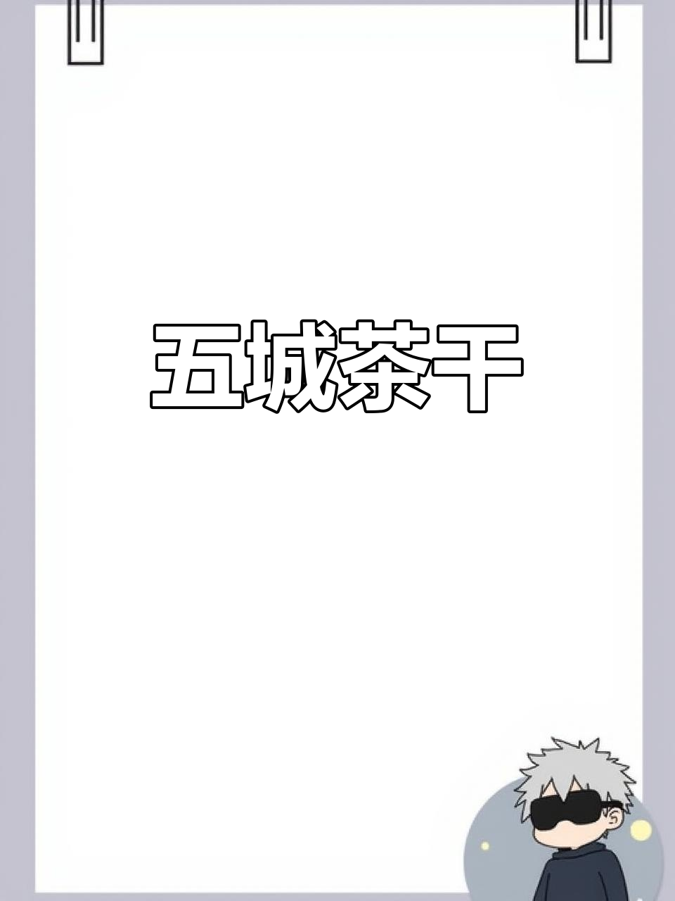 五城茶干:口感细腻、韧性十足,卤制豆香浓郁的地方美味