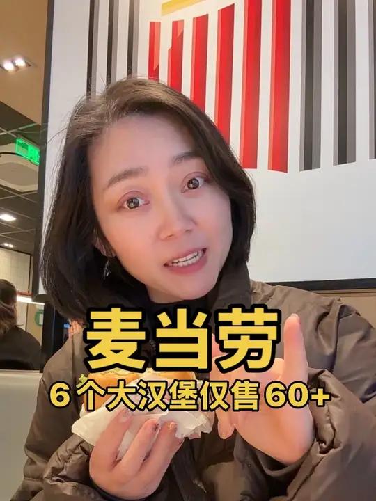 麦当劳真狠,60来块钱可以买6个大汉堡,我一个人,这个大汉堡要38!单身汪在哪里都被歧视了