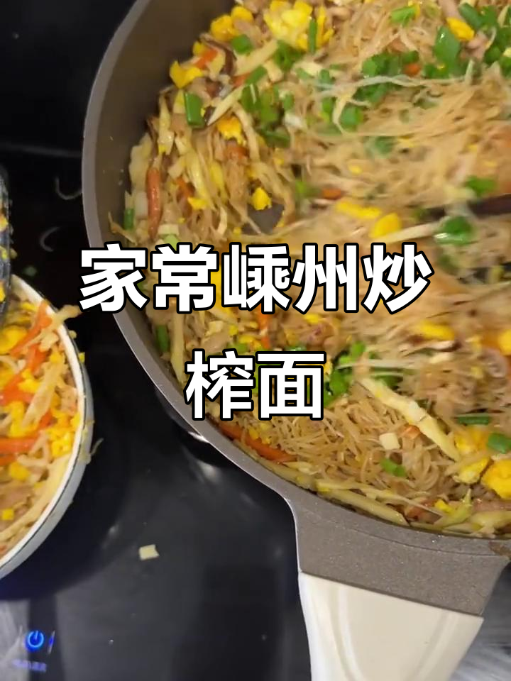 嵊州炒榨面,家庭版美味做法大揭秘