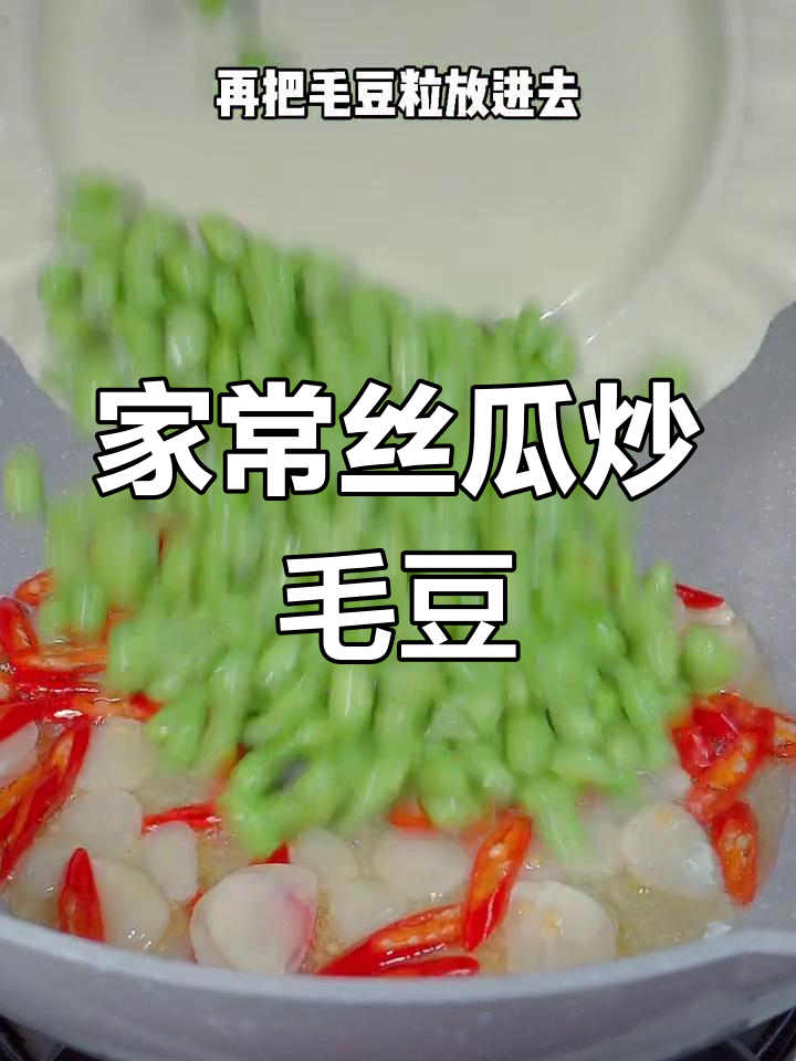 丝瓜炒毛豆,家常下饭新做法!