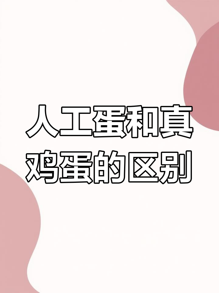 人造鸡蛋与真鸡蛋的差别,如何辨别真假?