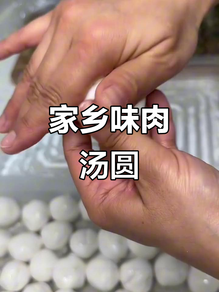仁寿特色肉汤圆,盐菜与肉的完美结合