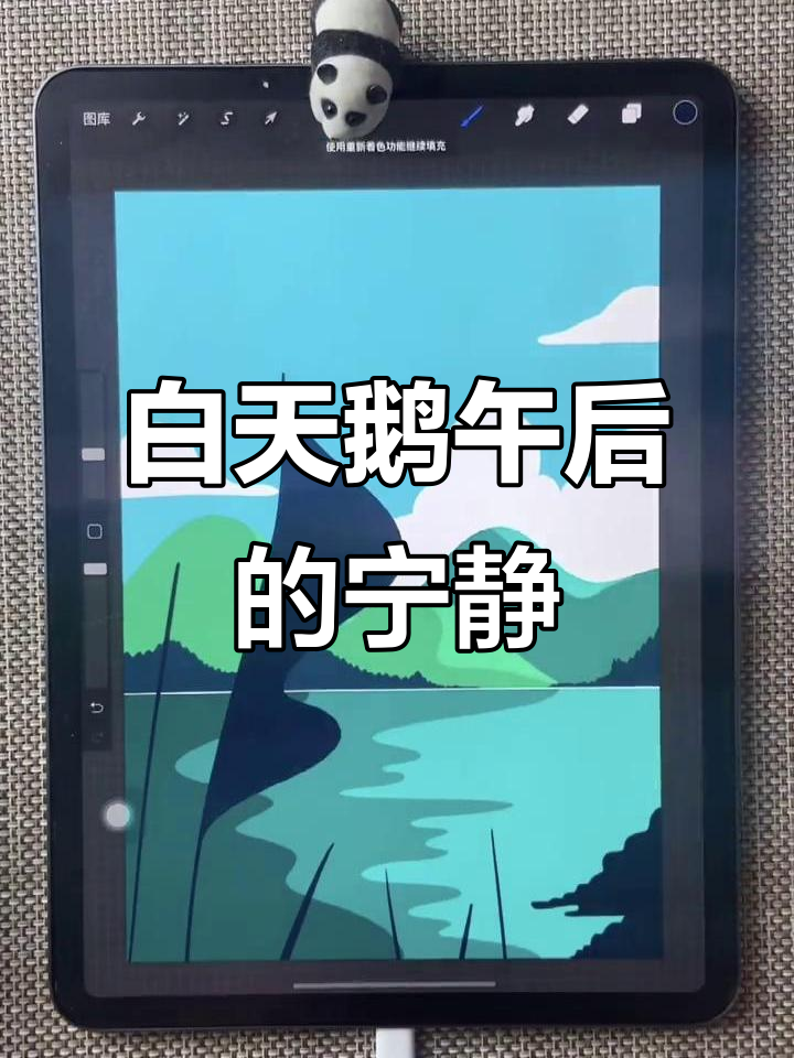 白天鹅的午后时光，静谧治愈插画过程