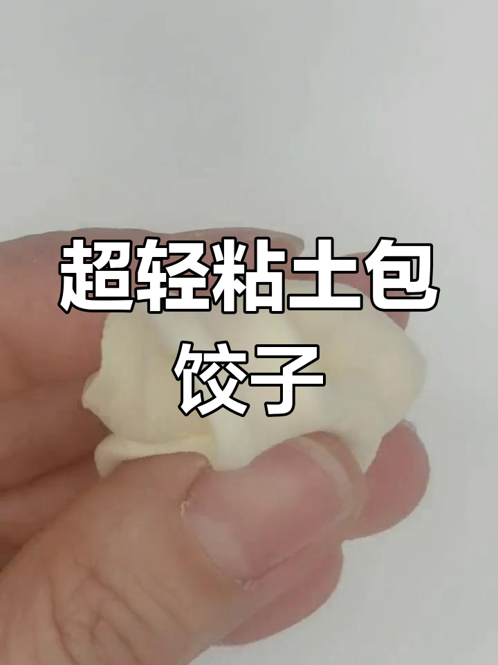 冬至手工:超轻粘土饺子制作教程