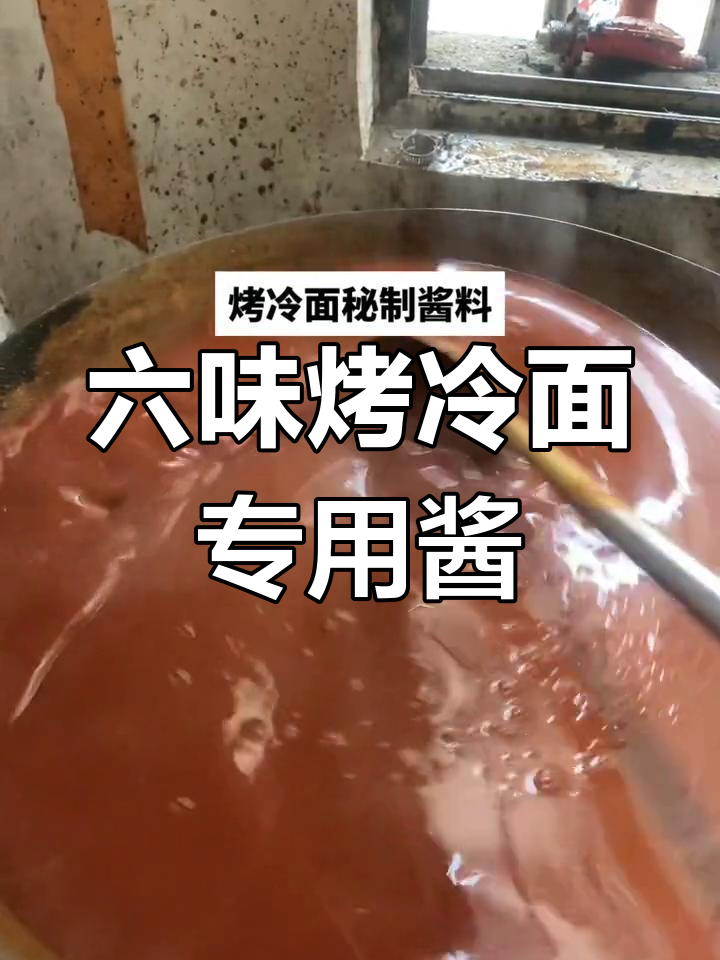 烤冷面秘制酱料,六种口味轻松搞定