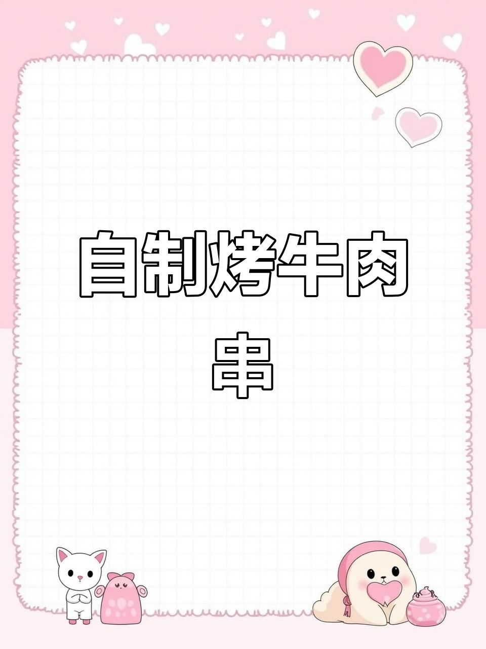 在家做烤牛肉串,外焦里嫩,简单又美味