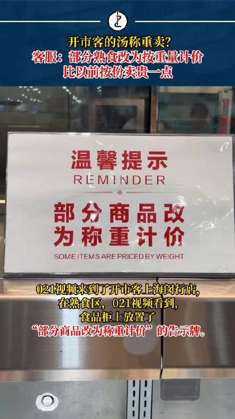 「汤汤水水称重卖?开市客叻沙等部分熟食改为称重计价」近日,有网友在上海某开市客门店购买了一
