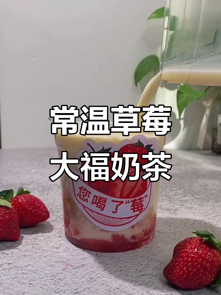 草莓大福奶茶制作秘籍,轻松做出网红饮品
