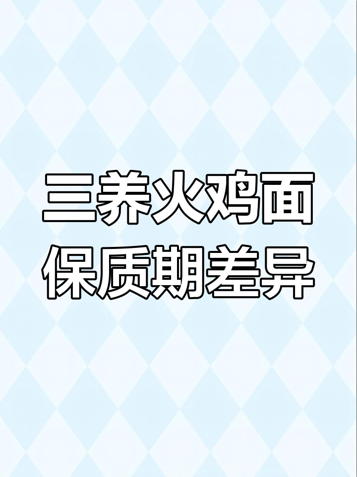 韩国三养火鸡面保质期双标:出口产品保1年,国内仅6个月