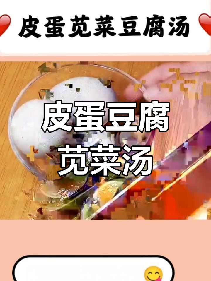 皮蛋豆腐苋菜汤,家常素菜美味又瘦身