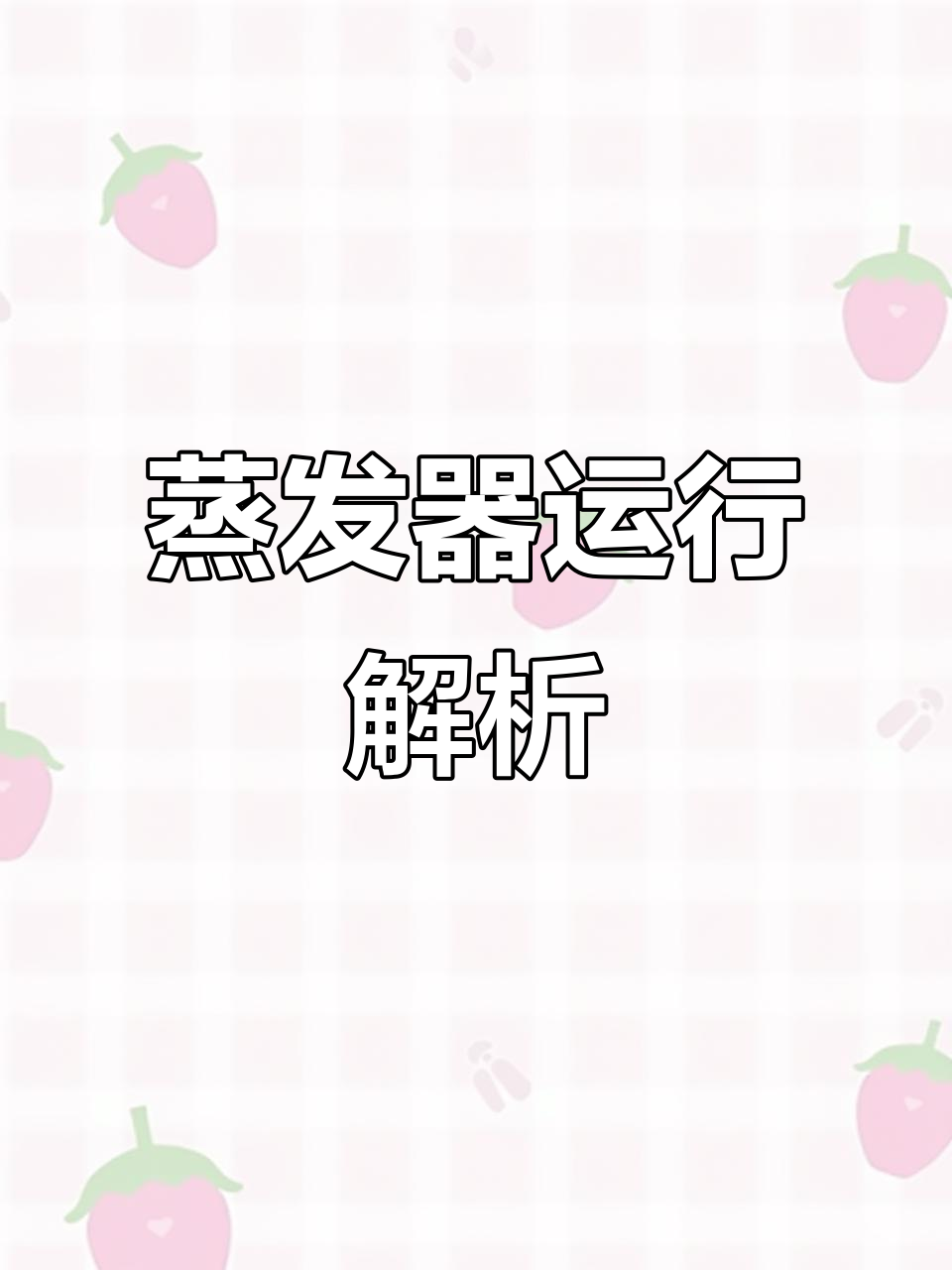 蒸发器工作原理揭秘：废水如何一步步被净化