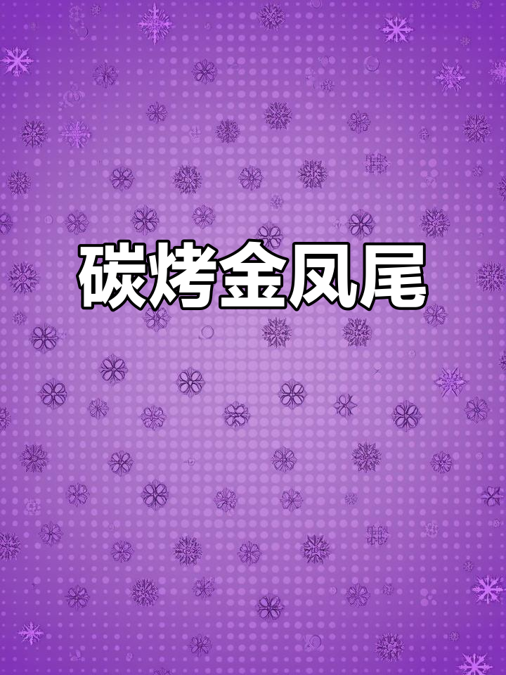 碳烤鸡凤尾,烧烤技巧大揭秘