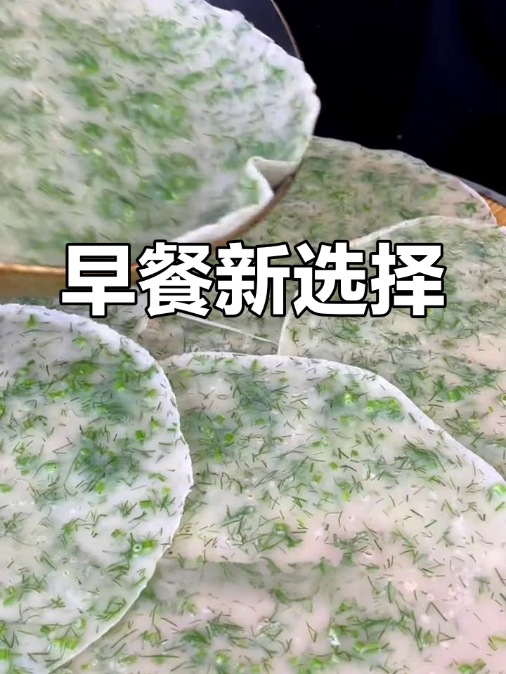 孩子们开学,茴香煎饼解决早餐难题!