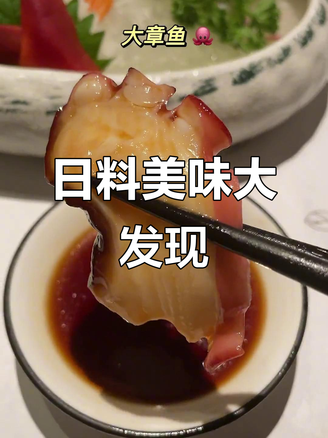 第一次吃到每道菜都超赞的日料,真是无法停口的美味!