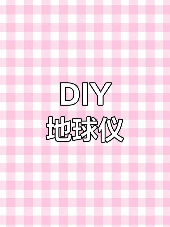动手做地球仪,探索经纬度与材料手工制作乐趣
