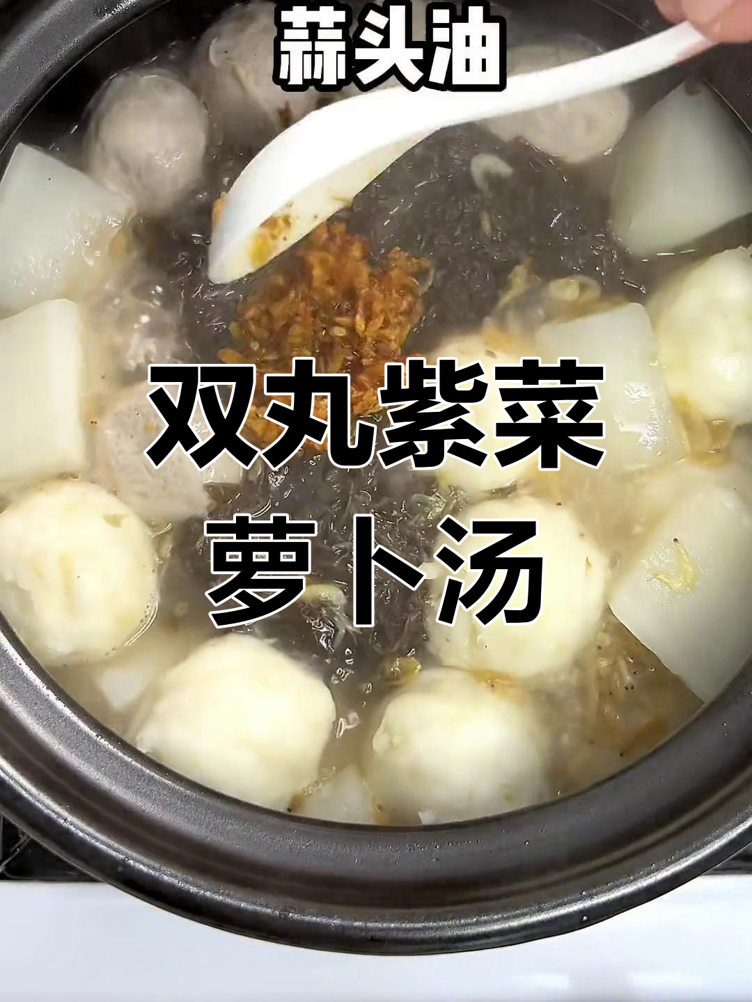 紫菜萝卜双丸汤,秋冬必备美味