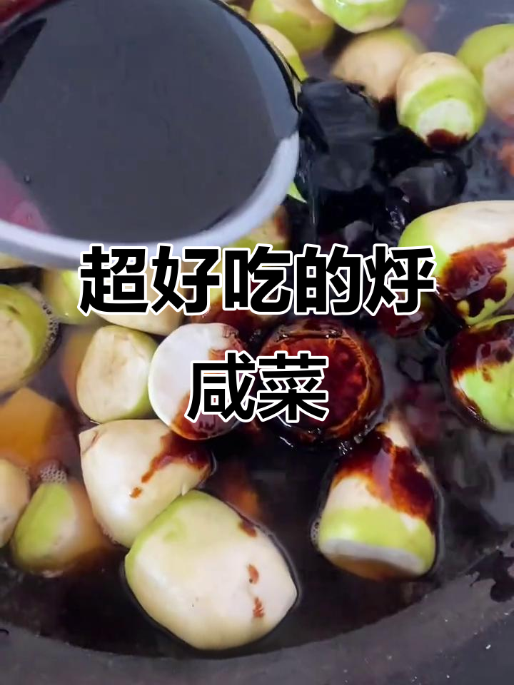 芥菜疙瘩烀咸菜的绝妙做法,吃上一口停不下来!