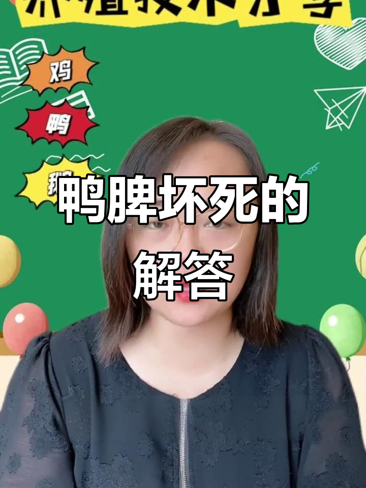 鸭子脾坏死的原因及症状,如何预防与治疗?