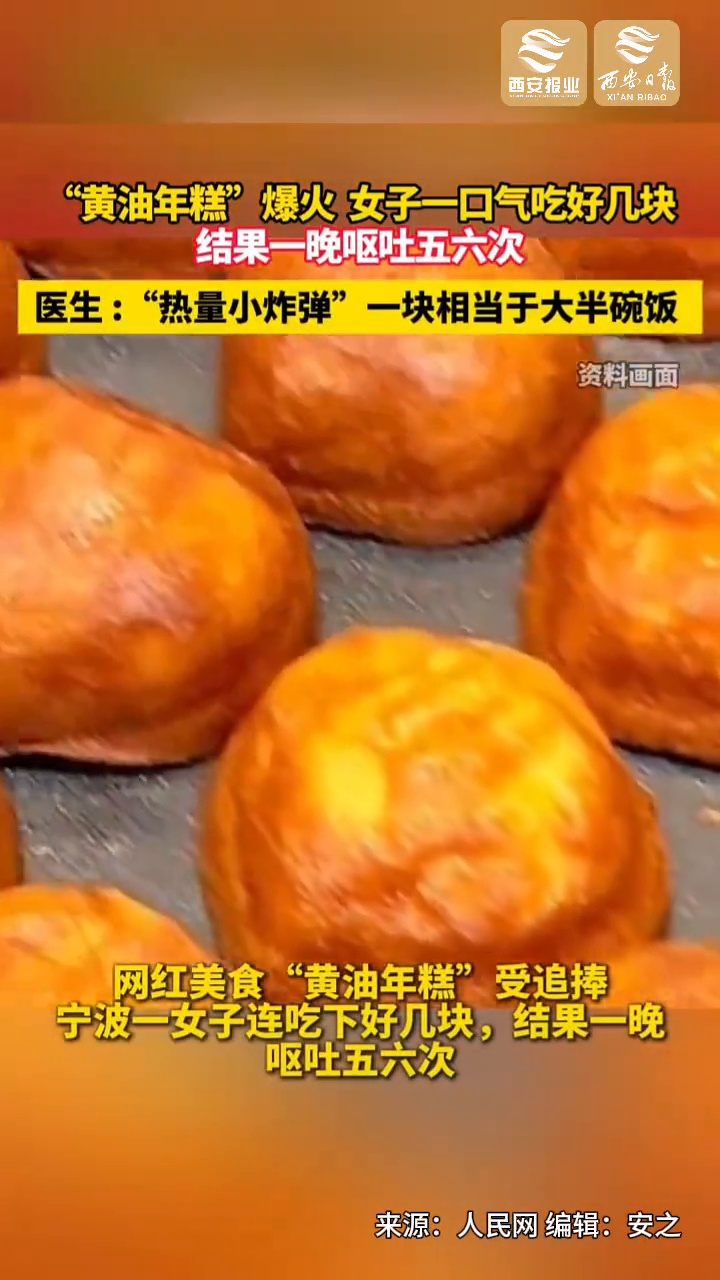 转发提醒!女子连吃几块黄油年糕呕吐五六次