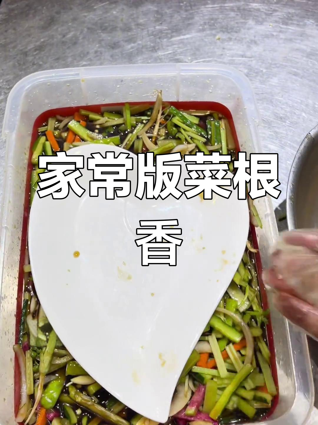 清爽酸辣菜根香,家庭酒店必备美味