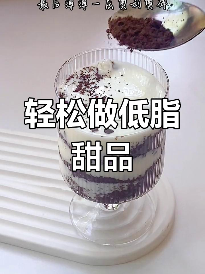 低卡千层酸奶杯,奥利奥碎点缀