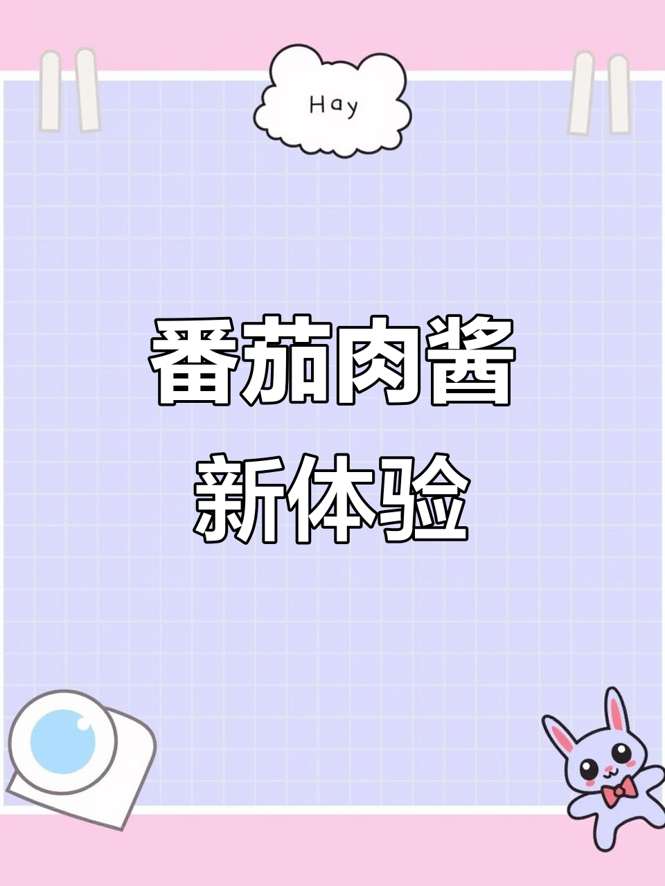 宝宝告别汤面，番茄肉酱让每一口都停不下来！