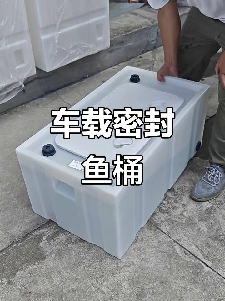 车载密封鱼箱,活鱼运输不漏水