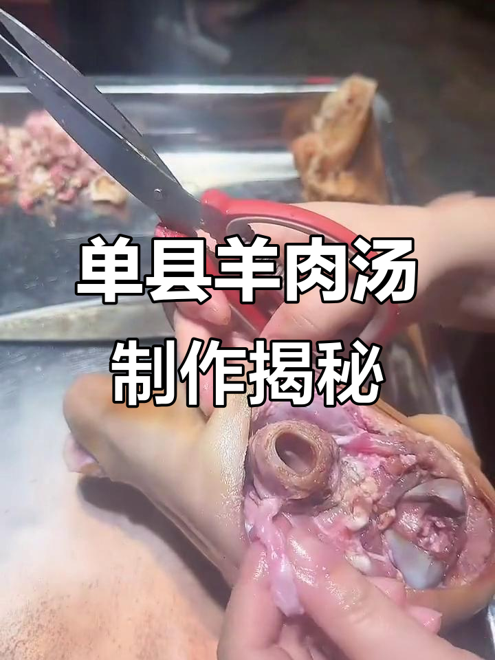 清理羊头与炖汤技巧大揭秘,带你了解单县李世魁羊肉汤的独特做法