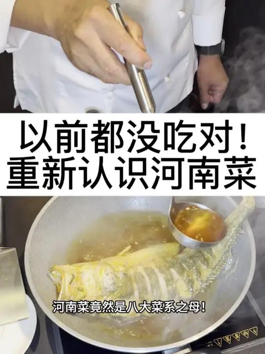 以前都没吃对！重新认识河南菜