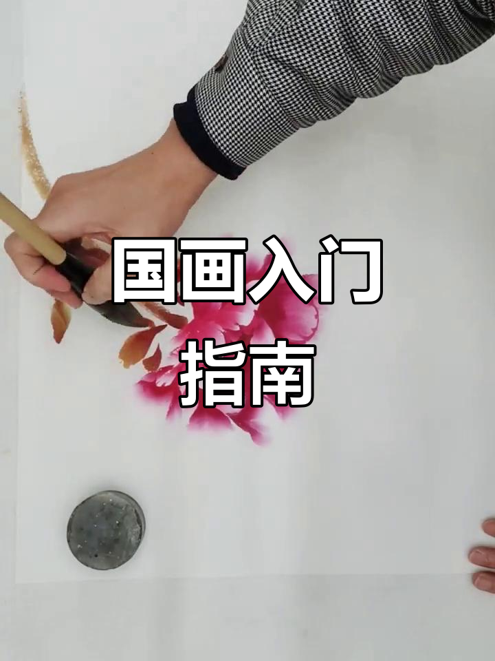 零基础也能学国画,轻松掌握牡丹鲤鱼荷花