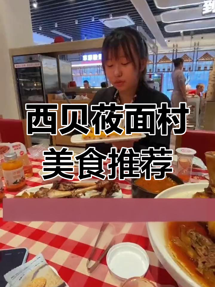西贝莜面村:酱大骨与特色美味,沈阳必试