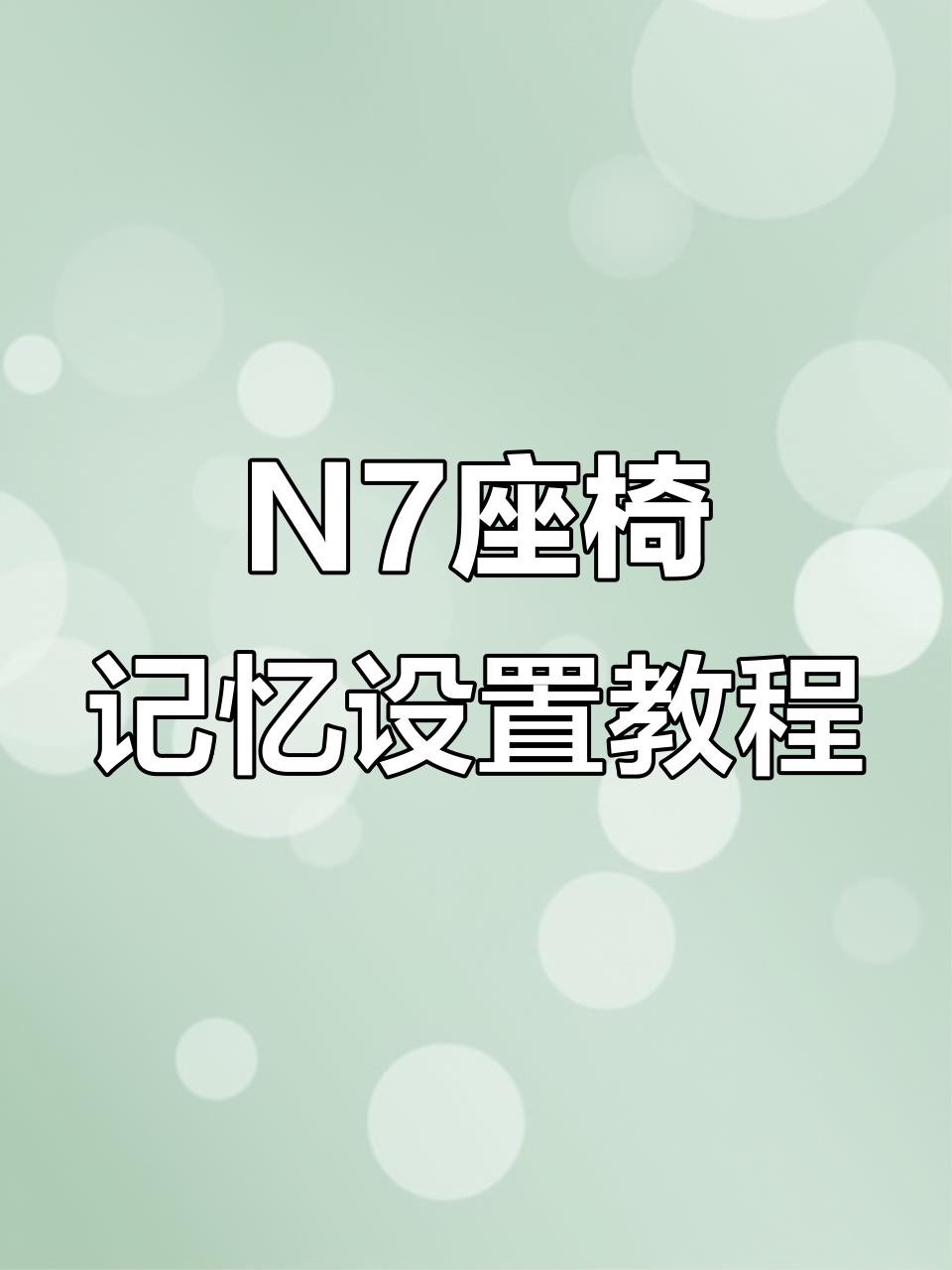 东风日产N7座椅记忆功能全解析,轻松设置主副驾位置