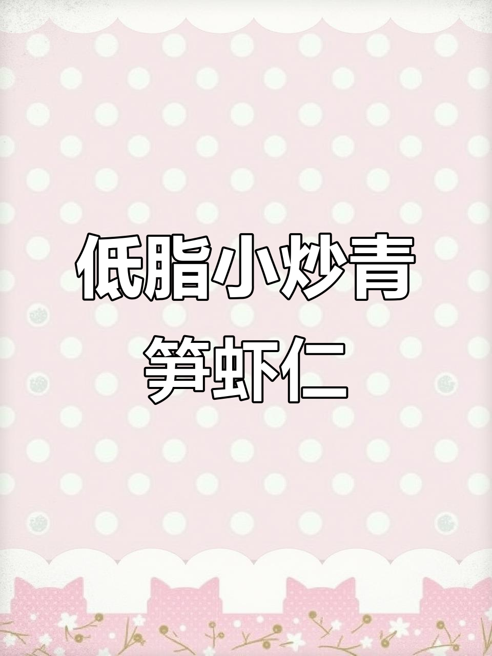青笋虾仁炒木耳,低脂营养又美味!