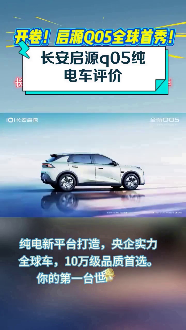 长安启源q05纯电车评价