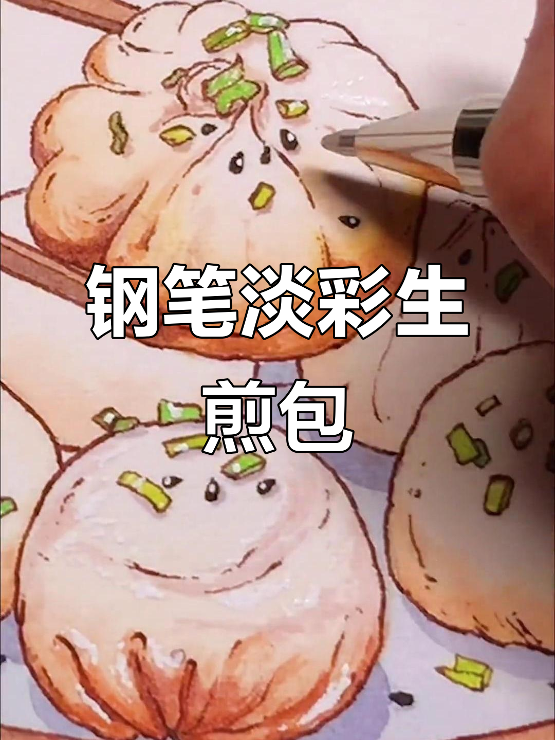 用钢笔淡彩画生煎包,细节与层次感满分