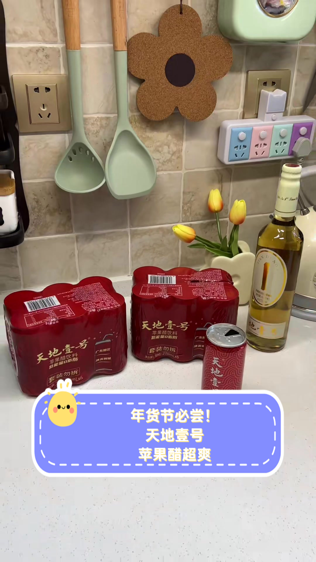 年货节必尝!天地壹号苹果醋超爽