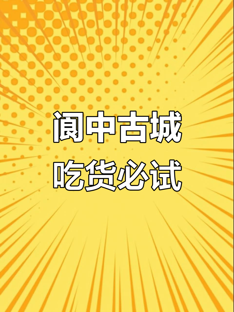 阆中古城美食大揭秘，牛肉面、锅盔、蒸馍一网打尽
