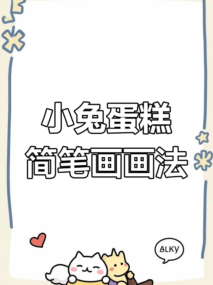 超简单小兔蛋糕简笔画，轻松学会！