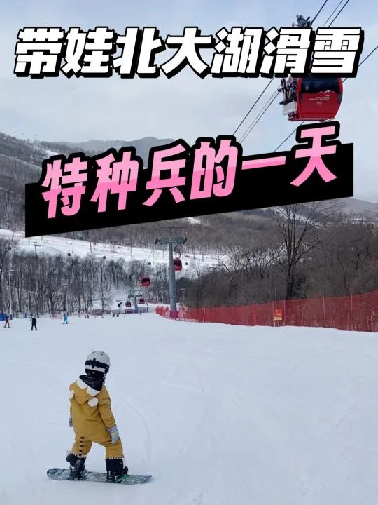 北大湖真的很适合带娃滑雪