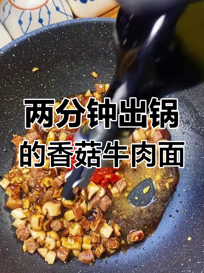 香辣香菇牛肉面,简单美味,酱香浓郁