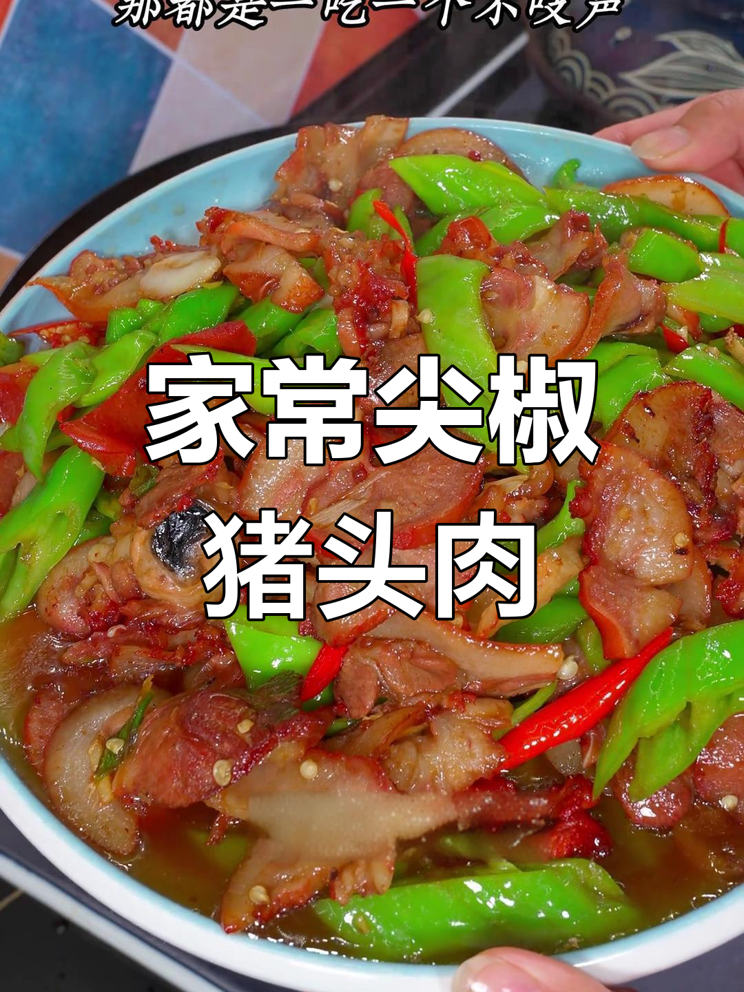 北方老爷们最爱的尖椒猪头肉,软糯香嫩,米饭配起来超下饭