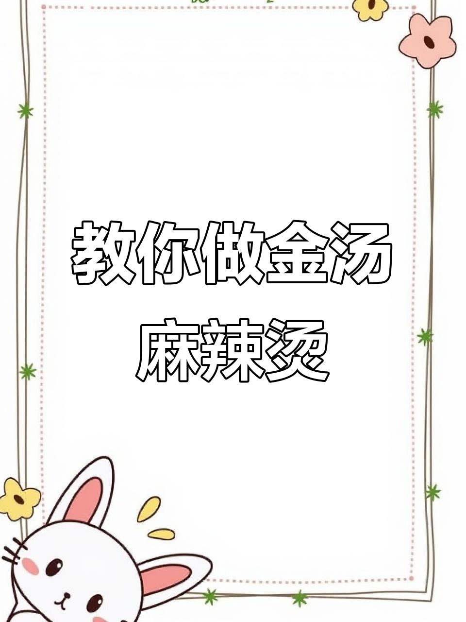 金汤麻辣烫做法大揭秘,骨汤底料全攻略