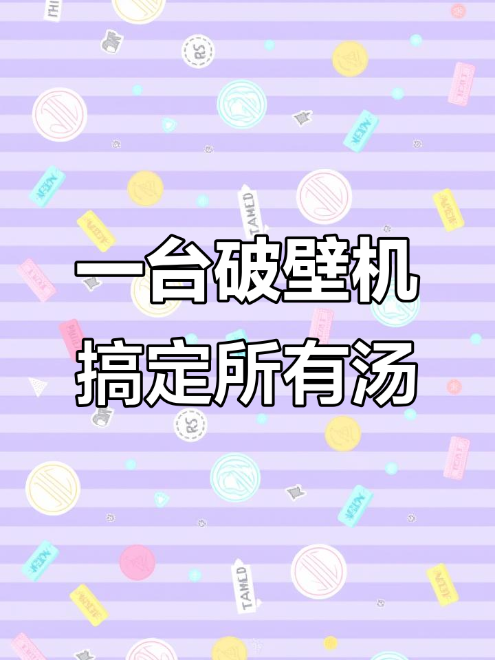破壁机轻松做猪肝汤,豆浆、米糊、排骨汤样样行