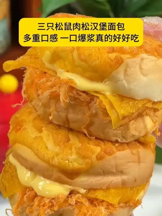 一口下去多重口感 外面是虎皮蛋糕胚 里边有鸡肉松和奶酪夹心,一口爆浆真的好好吃!大人孩子都