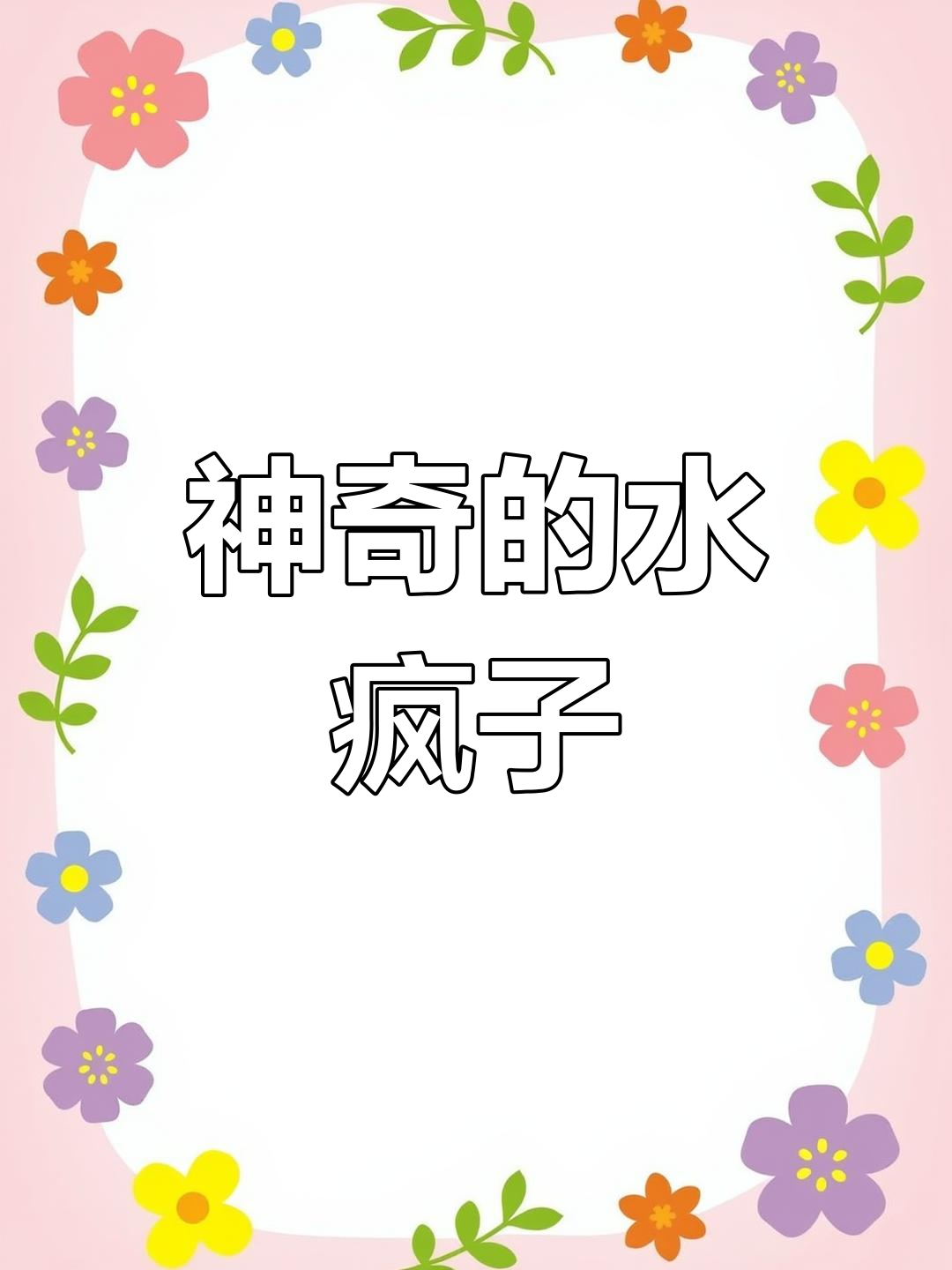 水疯子:冷水鱼中的奇迹生物
