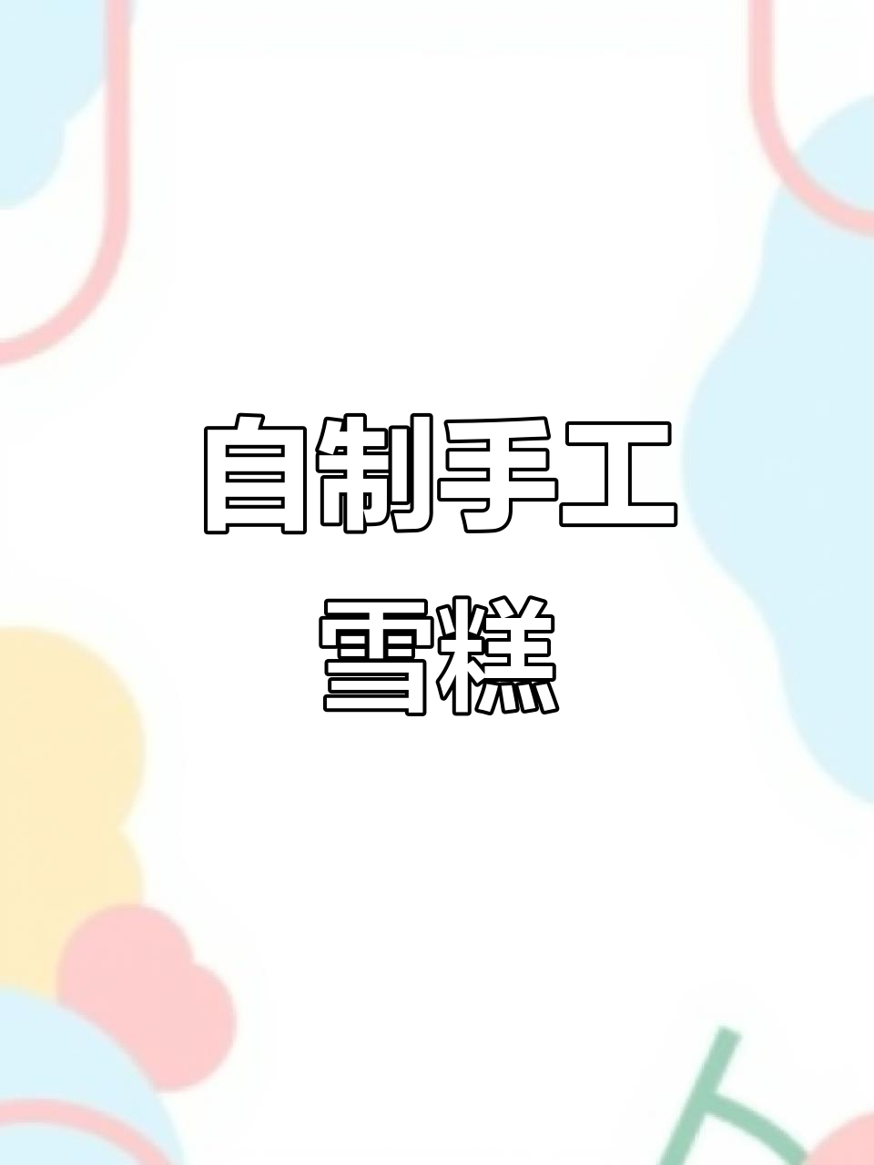手工DIY雪糕,轻松做出美味冰淇淋