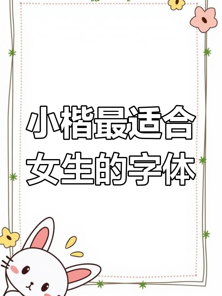 女生练字选什么字体?小楷最合适,秀丽端正又雅致