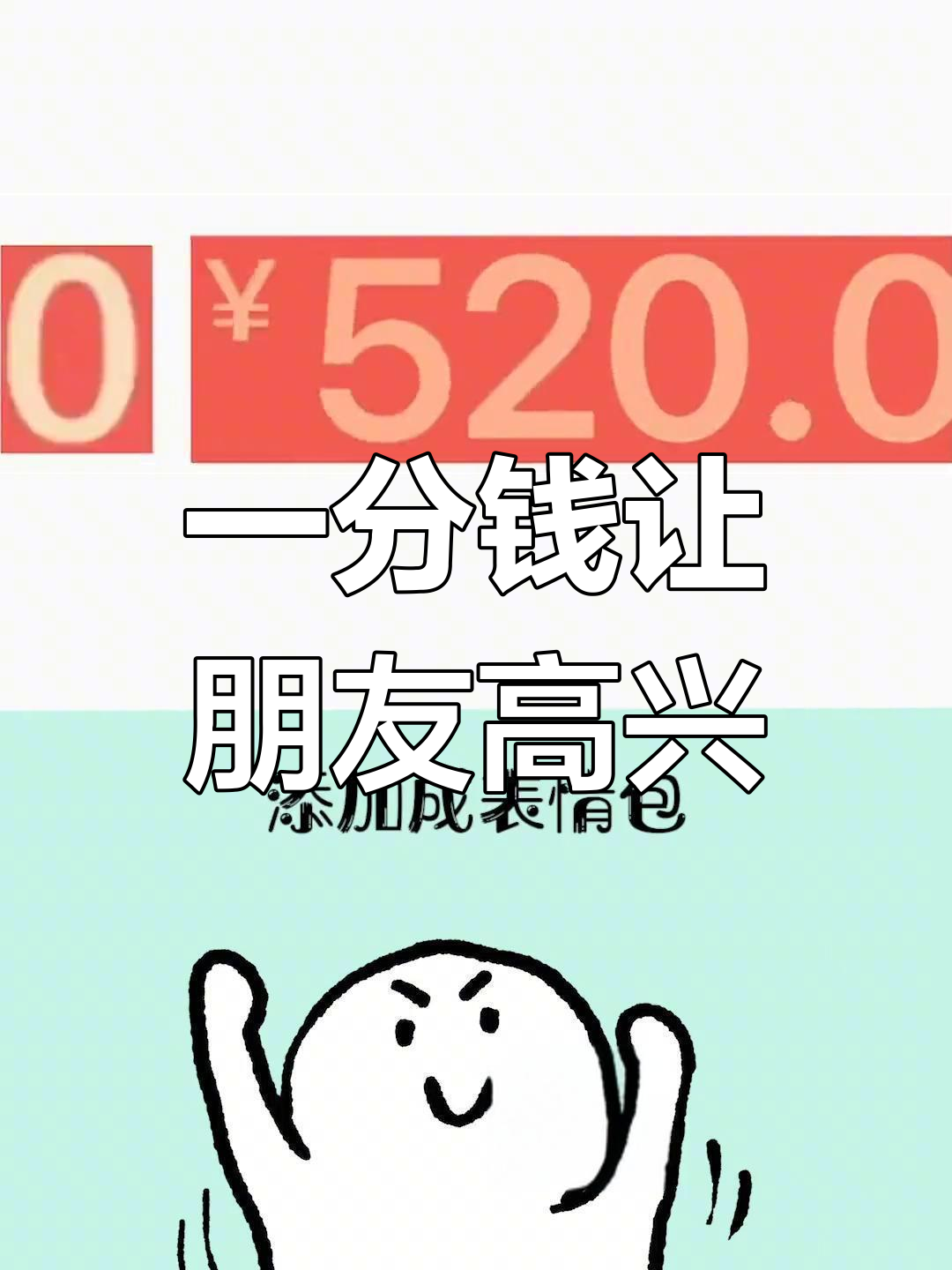 如何用红包让他开心