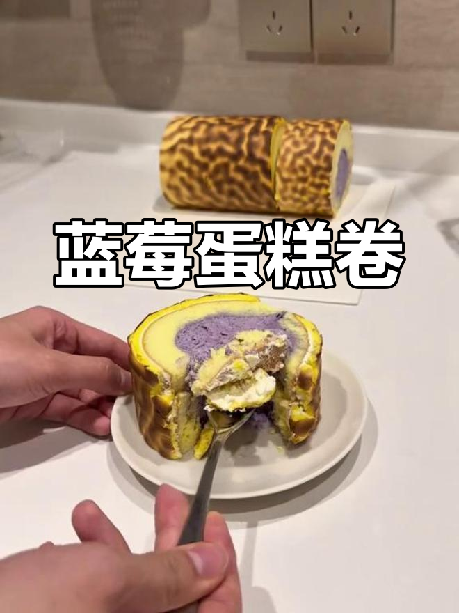 蓝莓蛋糕卷,奶酪奶油搭配虎皮,口感丰富又美观!